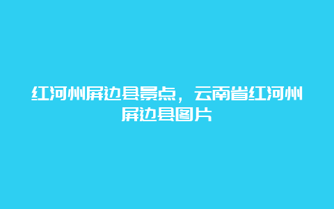 红河州屏边县景点，云南省红河州屏边县图片