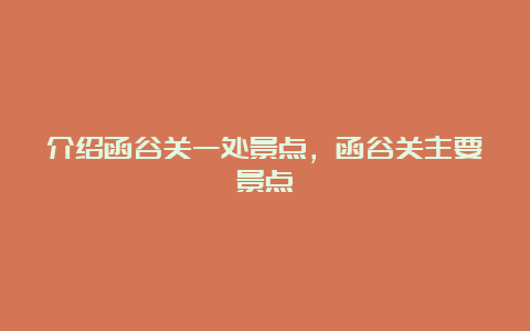 介绍函谷关一处景点，函谷关主要景点