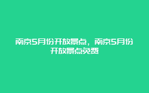 南京5月份开放景点，南京5月份开放景点免费