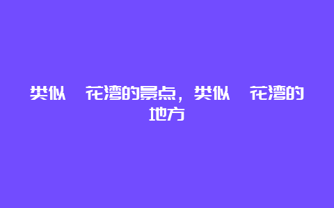 类似拈花湾的景点，类似拈花湾的地方