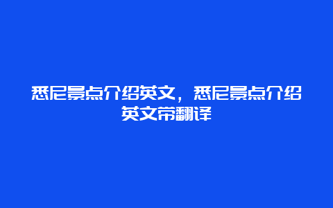 悉尼景点介绍英文，悉尼景点介绍英文带翻译