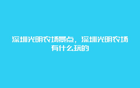 深圳光明农场景点，深圳光明农场有什么玩的