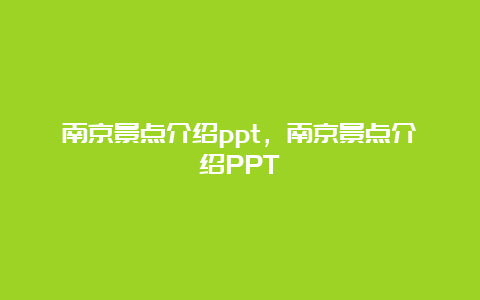 南京景点介绍ppt，南京景点介绍PPT