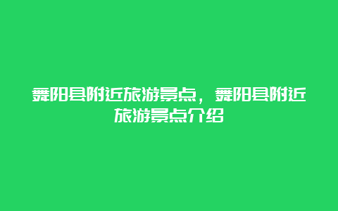 舞阳县附近旅游景点，舞阳县附近旅游景点介绍