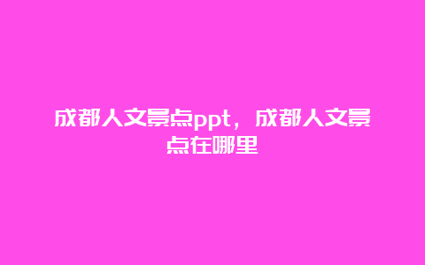 成都人文景点ppt，成都人文景点在哪里