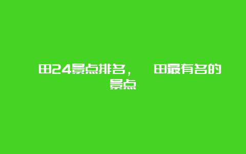 莆田24景点排名，莆田最有名的景点