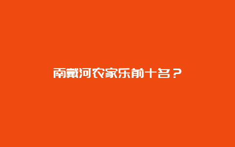 南戴河农家乐前十名？