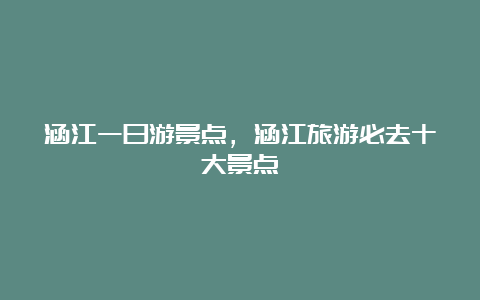 涵江一日游景点，涵江旅游必去十大景点