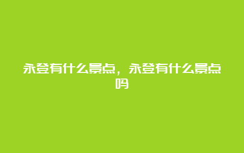 永登有什么景点，永登有什么景点吗