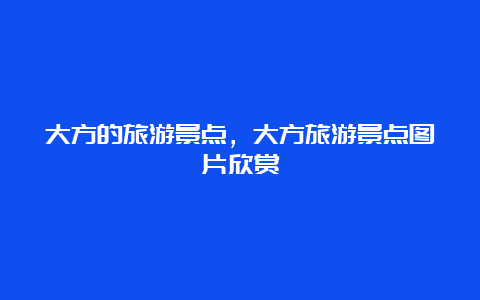 大方的旅游景点，大方旅游景点图片欣赏