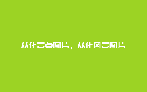 从化景点图片，从化风景图片