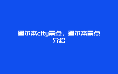 墨尔本city景点，墨尔本景点介绍