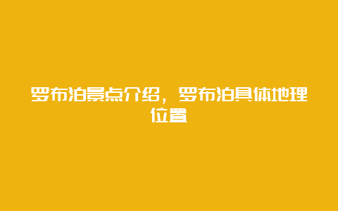 罗布泊景点介绍，罗布泊具体地理位置