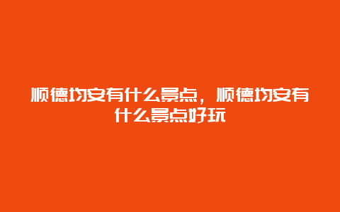 顺德均安有什么景点，顺德均安有什么景点好玩