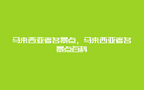 马来西亚著名景点，马来西亚著名景点百科