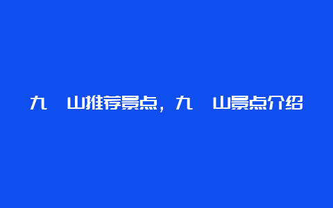 九嶷山推荐景点，九嶷山景点介绍