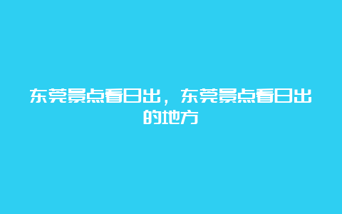 东莞景点看日出，东莞景点看日出的地方