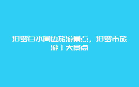 汨罗白水周边旅游景点，汨罗市旅游十大景点