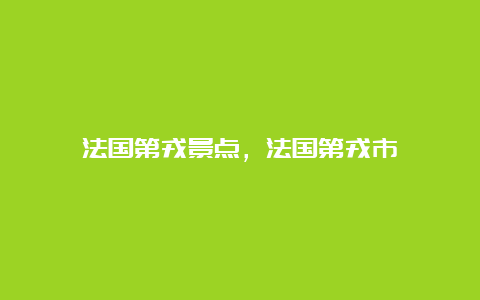 法国第戎景点，法国第戎市