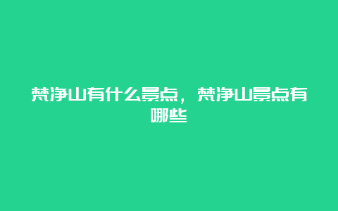 梵净山有什么景点，梵净山景点有哪些