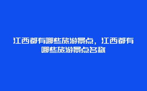 江西都有哪些旅游景点，江西都有哪些旅游景点名称