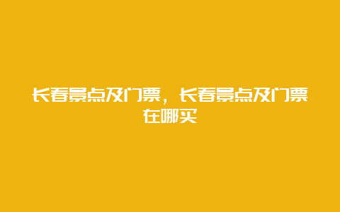 长春景点及门票，长春景点及门票在哪买