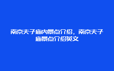 南京夫子庙内景点介绍，南京夫子庙景点介绍英文