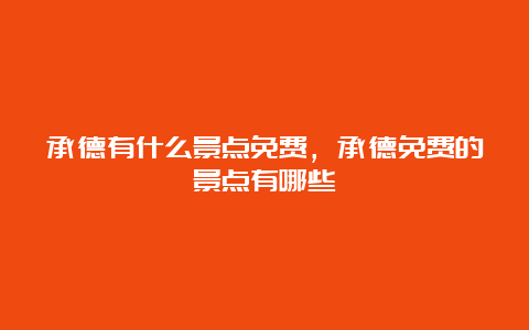 承德有什么景点免费，承德免费的景点有哪些