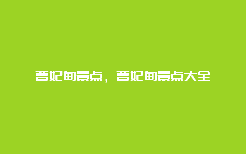 曹妃甸景点，曹妃甸景点大全