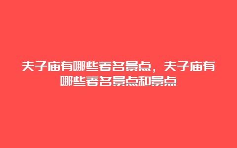 夫子庙有哪些著名景点，夫子庙有哪些著名景点和景点