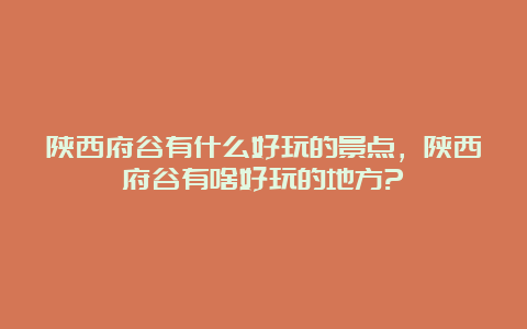 陕西府谷有什么好玩的景点，陕西府谷有啥好玩的地方?