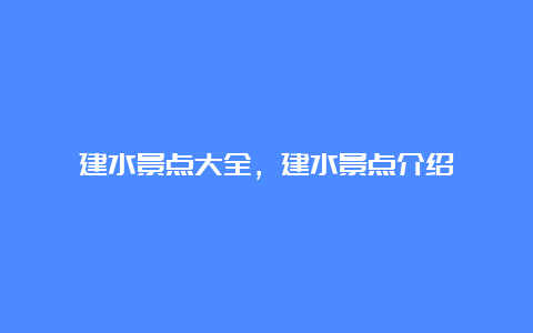 建水景点大全，建水景点介绍