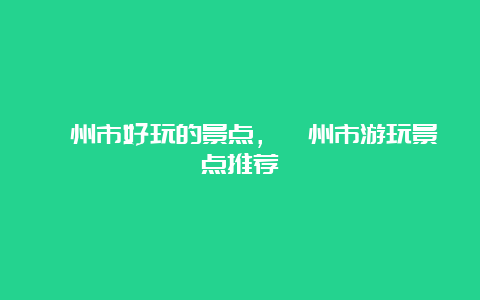 滁州市好玩的景点，滁州市游玩景点推荐