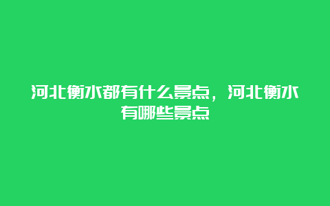 河北衡水都有什么景点，河北衡水有哪些景点