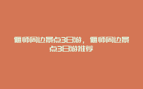 偃师周边景点3日游，偃师周边景点3日游推荐