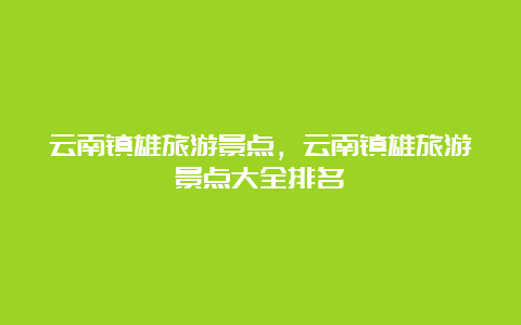 云南镇雄旅游景点，云南镇雄旅游景点大全排名