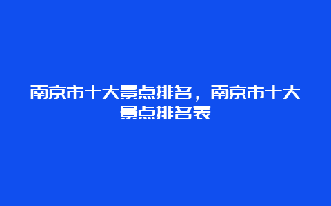 南京市十大景点排名，南京市十大景点排名表