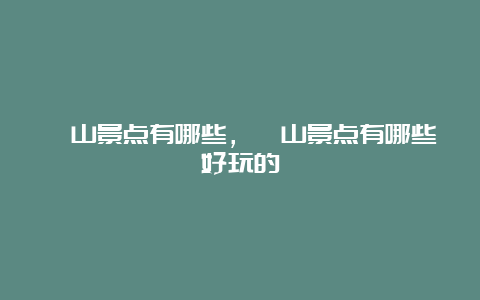 砀山景点有哪些，砀山景点有哪些好玩的