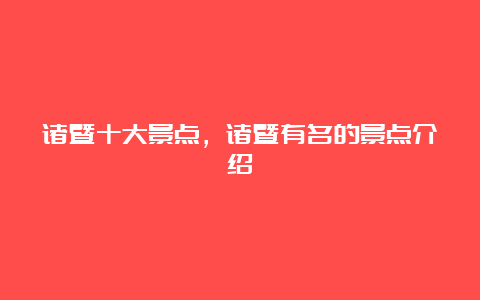 诸暨十大景点，诸暨有名的景点介绍