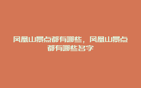 凤凰山景点都有哪些，凤凰山景点都有哪些名字