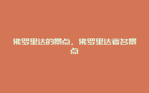 佛罗里达的景点，佛罗里达著名景点