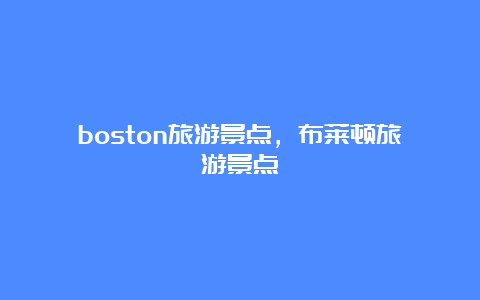 boston旅游景点，布莱顿旅游景点