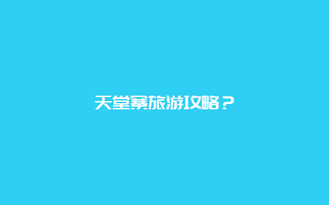 天堂寨旅游攻略？