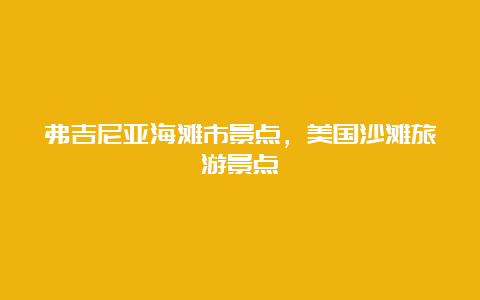 弗吉尼亚海滩市景点，美国沙滩旅游景点