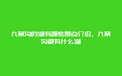 九寨沟的湖有哪些景点介绍，九寨沟都有什么湖