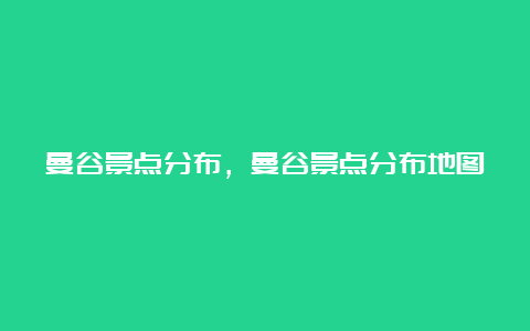 曼谷景点分布，曼谷景点分布地图