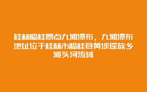 桂林临桂景点九滩瀑布，九滩瀑布地址位于桂林市临桂县黄沙瑶族乡滩头河流域