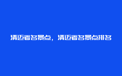 清迈著名景点，清迈著名景点排名