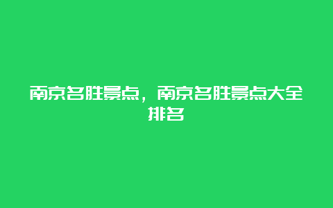 南京名胜景点，南京名胜景点大全排名