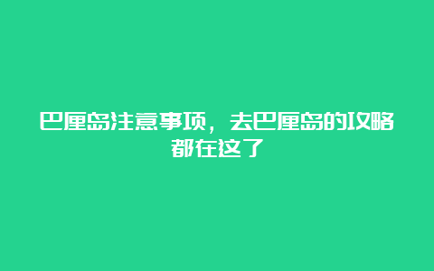 巴厘岛注意事项，去巴厘岛的攻略都在这了